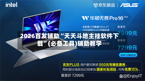 2026首发辅助“天天斗地主挂软件下载	”(必备工具)辅助教学-第2张图片