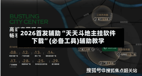 2026首发辅助“天天斗地主挂软件下载”(必备工具)辅助教学-第1张图片