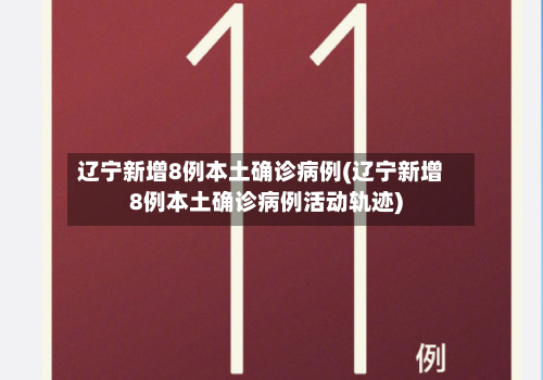 辽宁新增8例本土确诊病例(辽宁新增8例本土确诊病例活动轨迹)-第2张图片