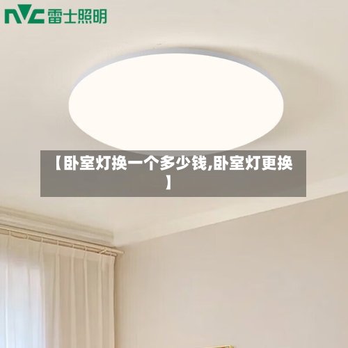 【卧室灯换一个多少钱,卧室灯更换】-第2张图片