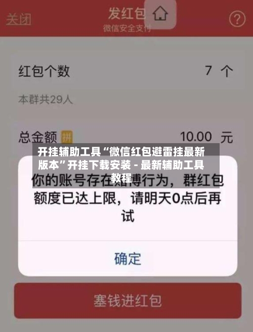 开挂辅助工具“微信红包避雷挂最新版本”开挂下载安装 - 最新辅助工具教程-第1张图片
