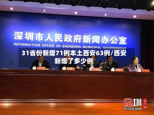31省份新增71例本土西安63例/西安新增了多少例-第1张图片