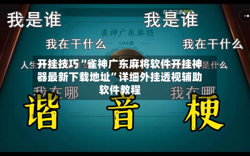 开挂技巧“雀神广东麻将软件开挂神器最新下载地址”详细外挂透视辅助软件教程-第1张图片
