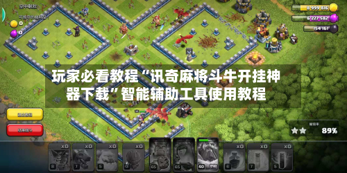 玩家必看教程“讯奇麻将斗牛开挂神器下载”智能辅助工具使用教程-第2张图片