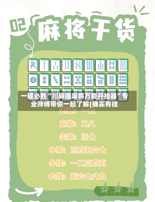 一键必胜“川麻圈麻将万能开挂器	”专业师傅带你一起了解(确实有挂-第2张图片