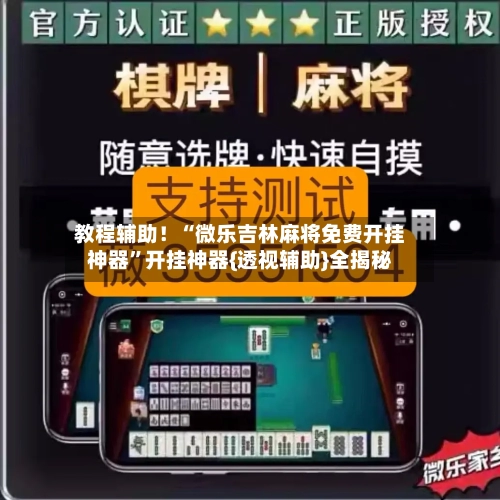 教程辅助！“微乐吉林麻将免费开挂神器”开挂神器{透视辅助}全揭秘-第2张图片