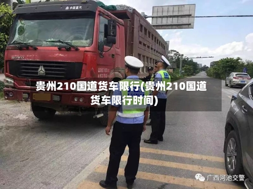 贵州210国道货车限行(贵州210国道货车限行时间)-第1张图片