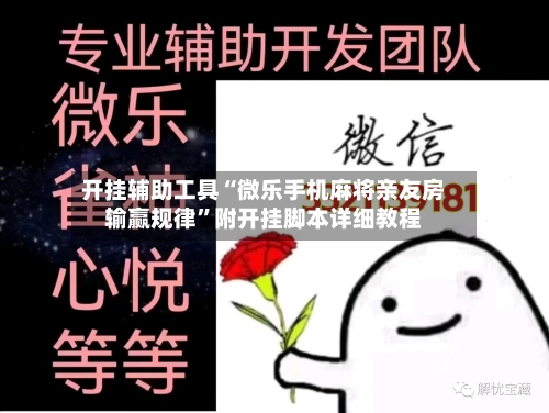 开挂辅助工具“微乐手机麻将亲友房输赢规律”附开挂脚本详细教程-第2张图片