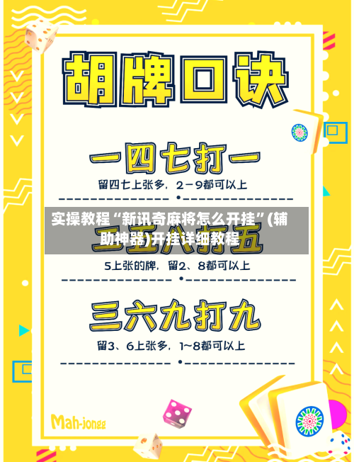 实操教程“新讯奇麻将怎么开挂”(辅助神器)开挂详细教程-第2张图片