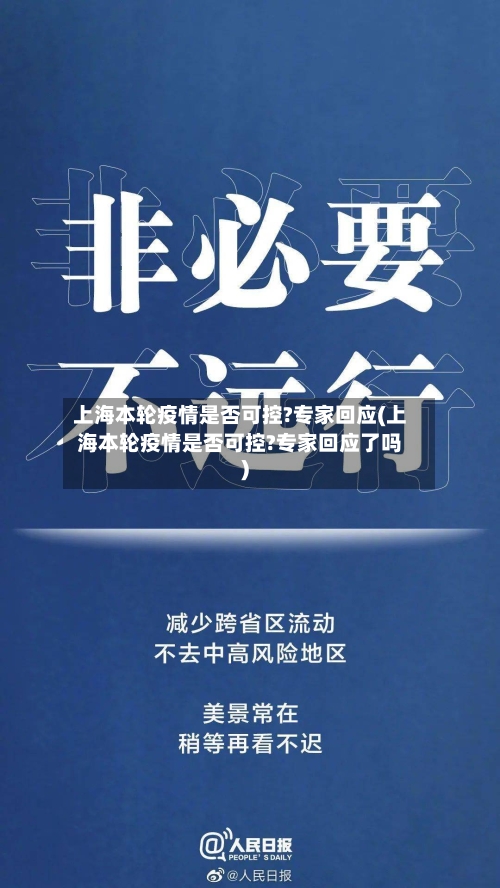 上海本轮疫情是否可控?专家回应(上海本轮疫情是否可控?专家回应了吗)-第2张图片