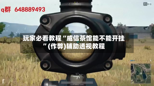玩家必看教程“威信茶馆能不能开挂”(作弊)辅助透视教程-第2张图片