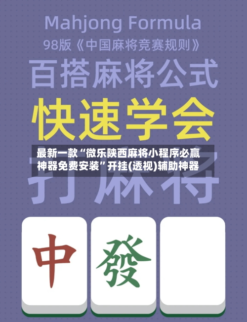 最新一款“微乐陕西麻将小程序必赢神器免费安装	”开挂(透视)辅助神器-第2张图片