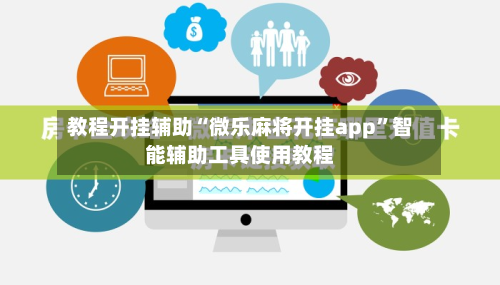 教程开挂辅助“微乐麻将开挂app”智能辅助工具使用教程-第2张图片