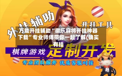 万能开挂辅助“徽乐麻将开挂神器下载	”专业师傅带你一起了解(确实有挂-第2张图片