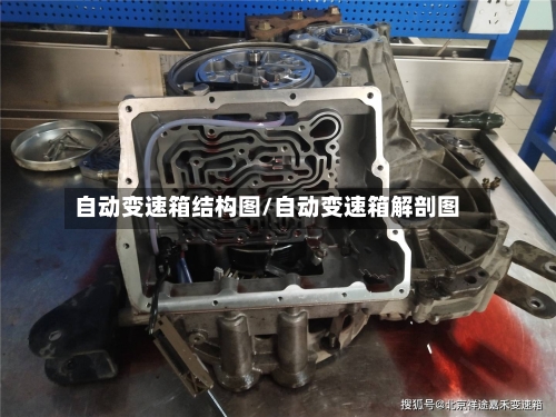 自动变速箱结构图/自动变速箱解剖图-第2张图片