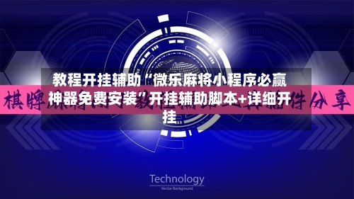 教程开挂辅助“微乐麻将小程序必赢神器免费安装”开挂辅助脚本+详细开挂-第3张图片