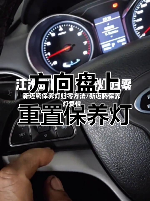 新迈腾保养灯归零方法/新迈腾保养灯复位-第3张图片