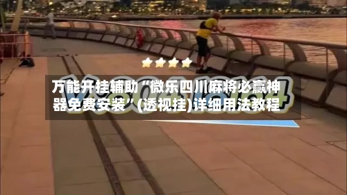 万能开挂辅助“微乐四川麻将必赢神器免费安装”(透视挂)详细用法教程-第2张图片