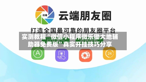 实测教程“微信小程序微乐锄大地辅助器免费版”真实开挂技巧分享-第2张图片