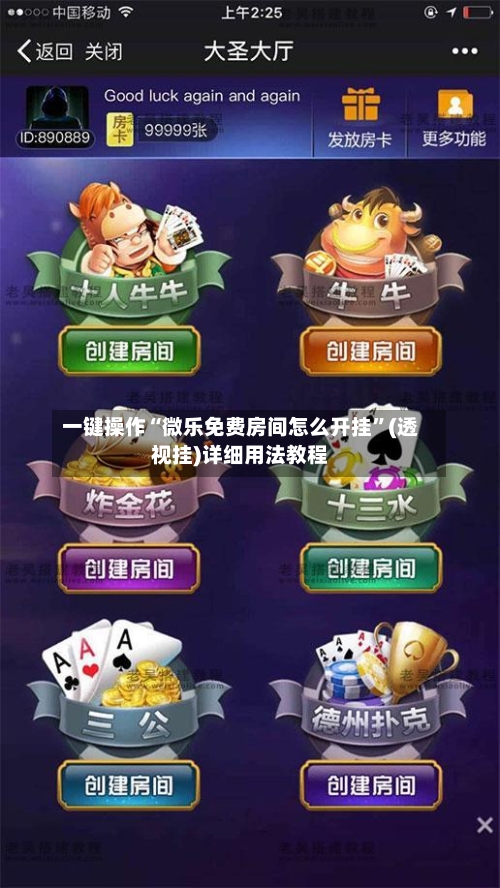一键操作“微乐免费房间怎么开挂”(透视挂)详细用法教程-第2张图片