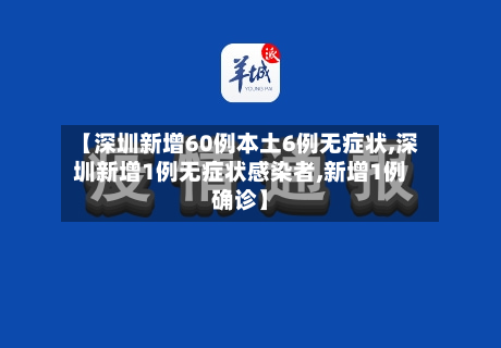 【深圳新增60例本土6例无症状,深圳新增1例无症状感染者,新增1例确诊】-第3张图片