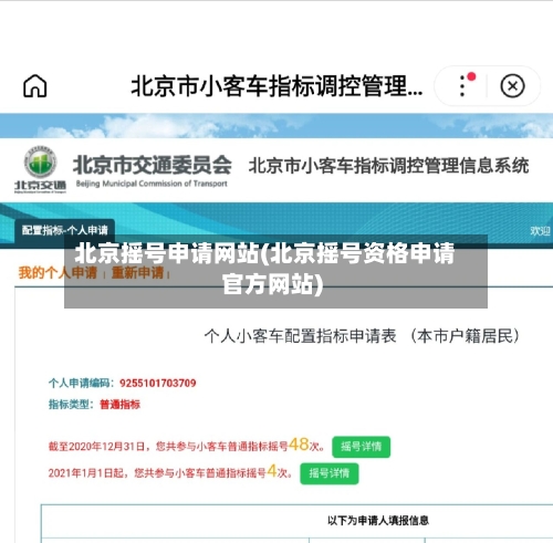 北京摇号申请网站(北京摇号资格申请官方网站)-第2张图片
