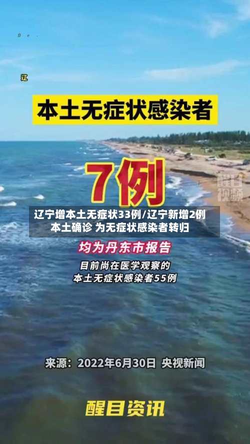 辽宁增本土无症状33例/辽宁新增2例本土确诊 为无症状感染者转归-第2张图片