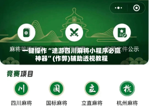 一键操作“途游四川麻将小程序必赢神器”(作弊)辅助透视教程-第2张图片