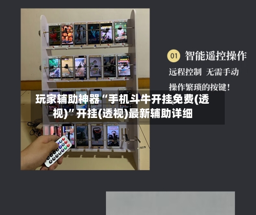 玩家辅助神器“手机斗牛开挂免费(透视)”开挂(透视)最新辅助详细-第2张图片