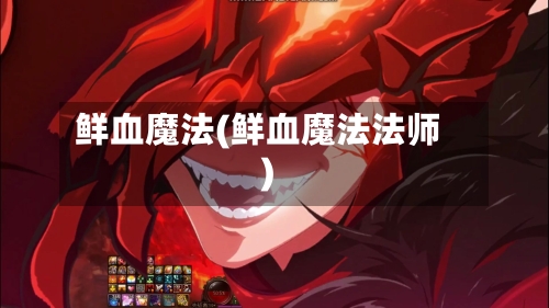 鲜血魔法(鲜血魔法法师)-第2张图片