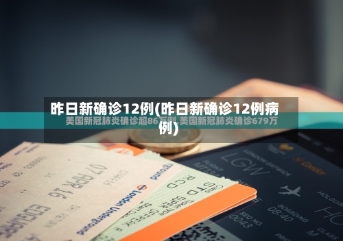 昨日新确诊12例(昨日新确诊12例病例)-第2张图片
