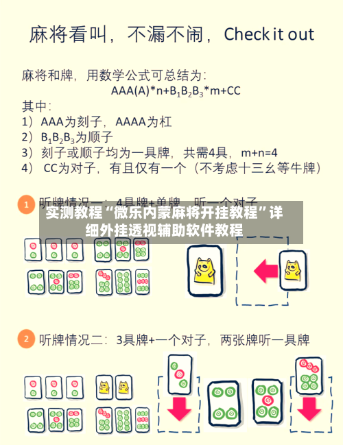 实测教程“微乐内蒙麻将开挂教程”详细外挂透视辅助软件教程-第3张图片