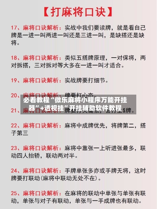 必看教程“微乐麻将小程序万能开挂器”+透视挂	”开挂辅助软件教程-第1张图片
