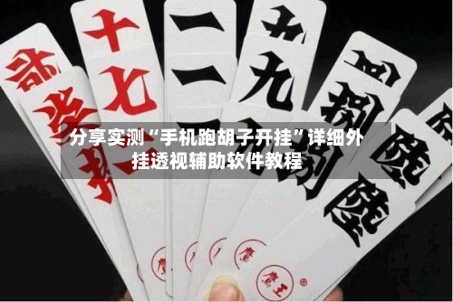 分享实测“手机跑胡子开挂”详细外挂透视辅助软件教程-第2张图片