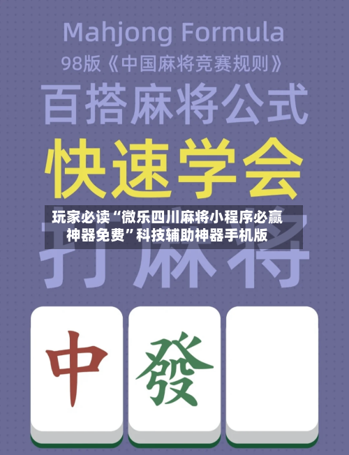 玩家必读“微乐四川麻将小程序必赢神器免费”科技辅助神器手机版-第2张图片
