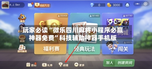 玩家必读“微乐四川麻将小程序必赢神器免费”科技辅助神器手机版-第3张图片