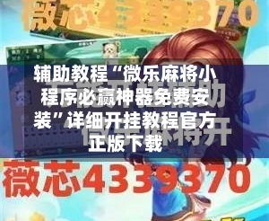 辅助教程“微乐麻将小程序必赢神器免费安装”详细开挂教程官方正版下载-第2张图片