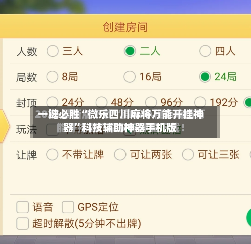 一键必胜“微乐四川麻将万能开挂神器”科技辅助神器手机版-第3张图片