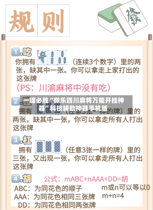 一键必胜“微乐四川麻将万能开挂神器”科技辅助神器手机版-第2张图片