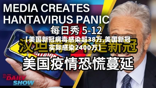 【美国新冠病毒感染超38万,美国新冠实际感染2400万】-第3张图片