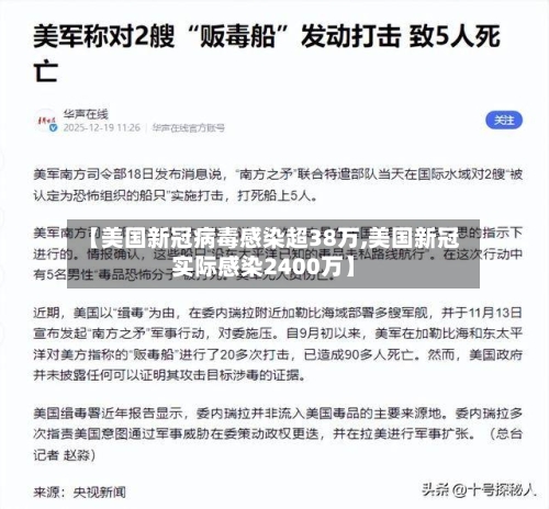 【美国新冠病毒感染超38万,美国新冠实际感染2400万】-第2张图片