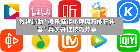 教程辅助“微乐麻将小程序万能开挂器	”真实开挂技巧分享-第2张图片