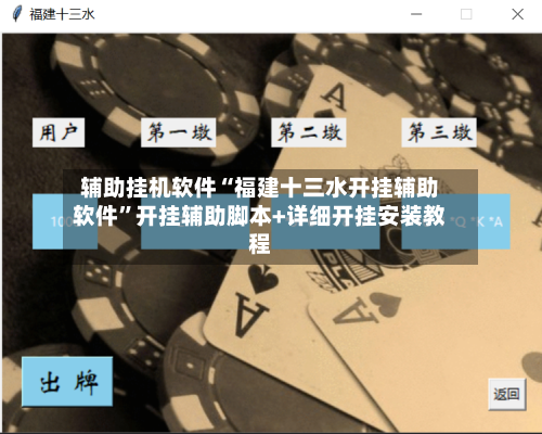 辅助挂机软件“福建十三水开挂辅助软件”开挂辅助脚本+详细开挂安装教程-第2张图片