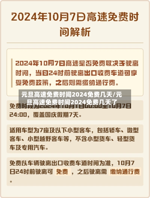 元旦高速免费时间2024免费几天/元旦高速免费时间2024免费几天了-第2张图片