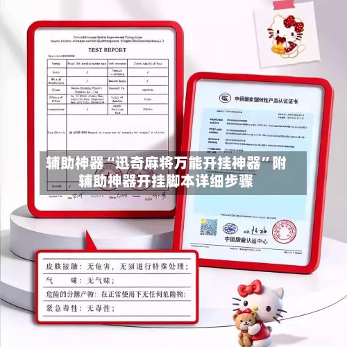 辅助神器“迅奇麻将万能开挂神器”附辅助神器开挂脚本详细步骤-第2张图片