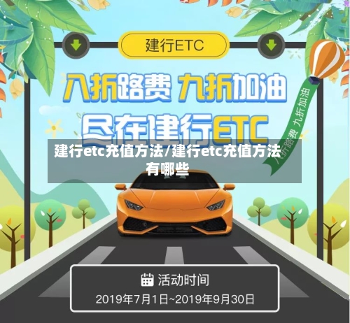 建行etc充值方法/建行etc充值方法有哪些-第2张图片