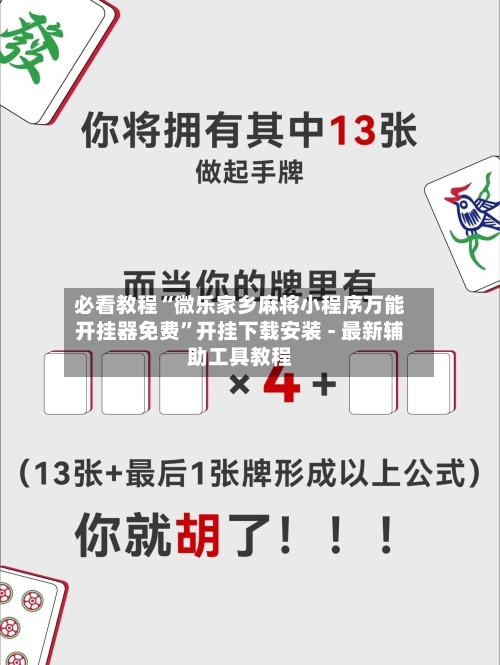 必看教程“微乐家乡麻将小程序万能开挂器免费	”开挂下载安装 - 最新辅助工具教程-第2张图片