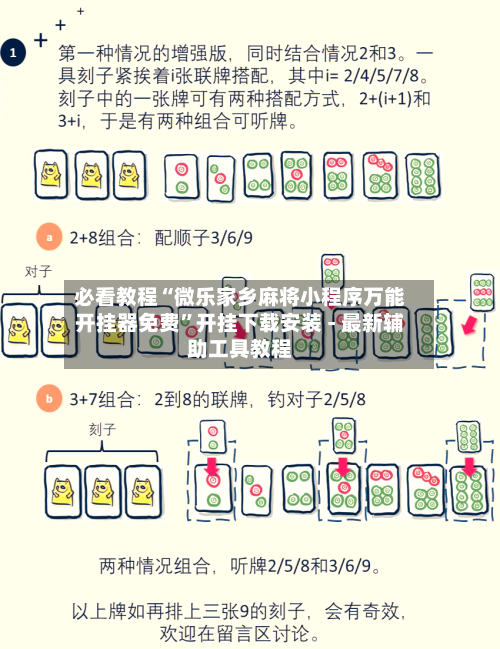 必看教程“微乐家乡麻将小程序万能开挂器免费”开挂下载安装 - 最新辅助工具教程-第3张图片