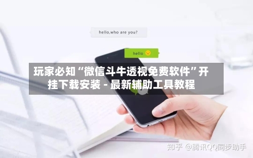 玩家必知“微信斗牛透视免费软件”开挂下载安装 - 最新辅助工具教程-第2张图片