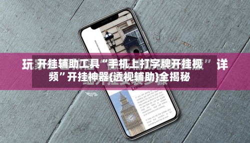 开挂辅助工具“手机上打字牌开挂视频”开挂神器{透视辅助}全揭秘-第2张图片